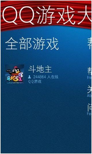手机QQ游戏大厅for wp7 1.5.0 官方安装版