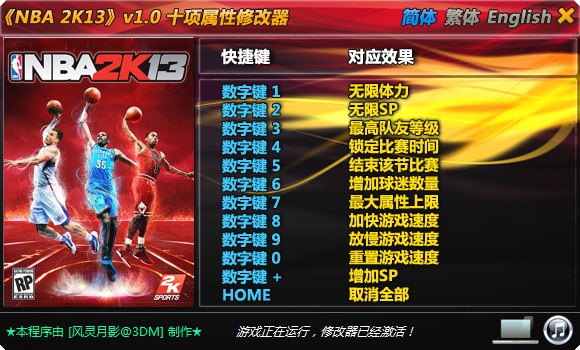 NBA2K13修改器下载十项修改器v1.0版_单机游