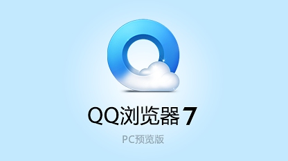 qq浏览器官方下载7.0beta版诚邀体验_qq下载