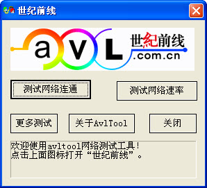 网速测试器AvlTool3.0 绿色版_常用软件 