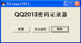 qq2013密码记录器2.2 绿色版