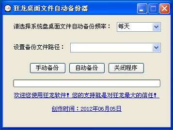 狂龙桌面文件自动备份器1.0 安装版_常用软件