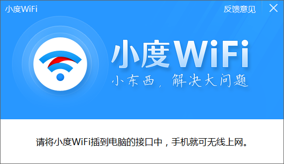 小度wifi驱动官方下载3.0.5.0 安装版_常用软件
