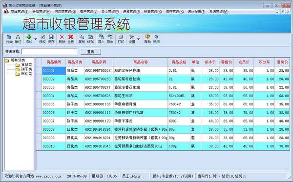 中信超市收银管理系统13.8_常用软件