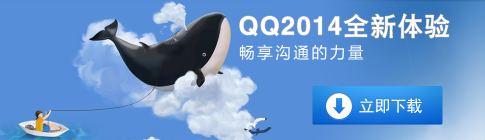 qq2014最新版官方下载_qq2014腾讯官方下载
