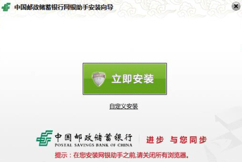 中国邮政储蓄银行网银助手1.0.0.1 官方版_常用