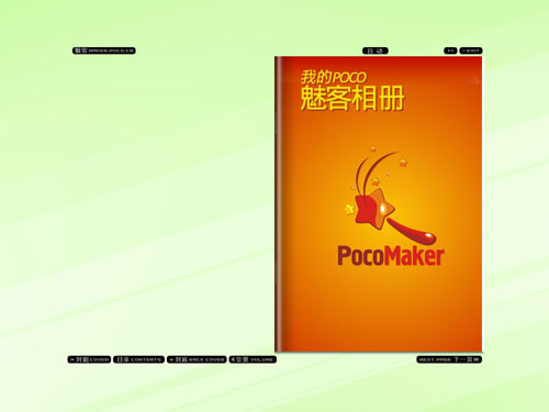 PocoMaker魅客电子杂志生成器1.0 在线版_常