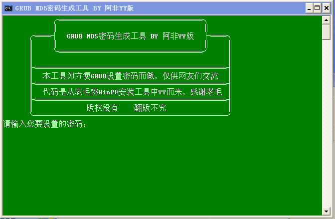 GRUB MD5密码生成工具_常用软件