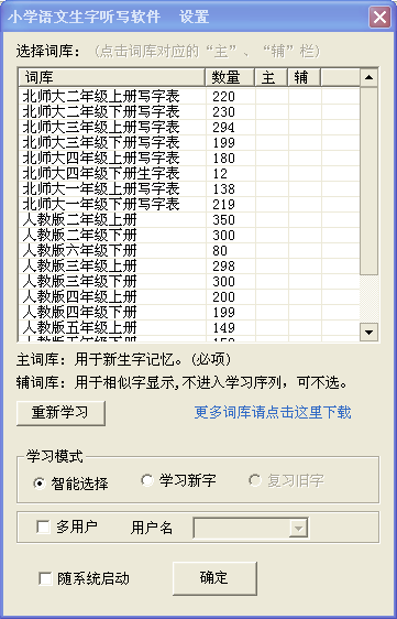 小学语文汉字听写软件1.6.2 绿色版_常用软件