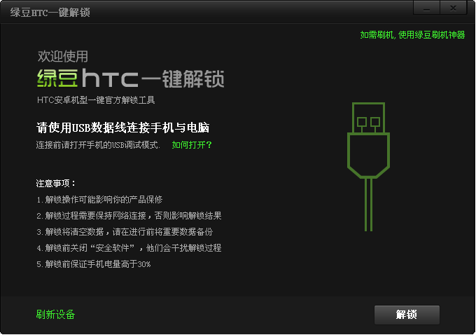 绿豆HTC一键解锁|绿豆HTC解锁神器下载1.0 b