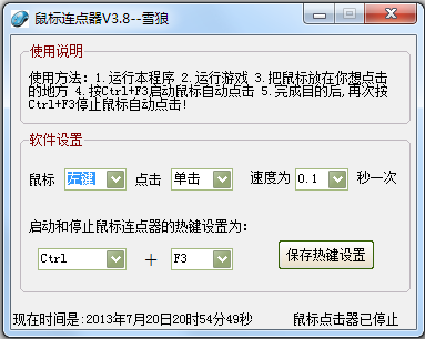 雪狼鼠标连点器下载3.8 绿色版_常用软件