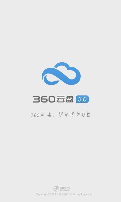 360云盘手机版|360云盘3.3.8 安卓版_其他