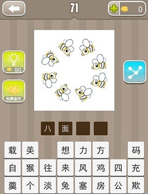 疯狂猜成语八只蜜蜂围在一起是什么_QQ下载