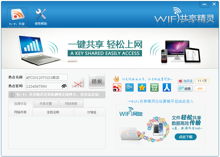 wifi共享精灵2014|WIFI共享精灵2014.03.04.00