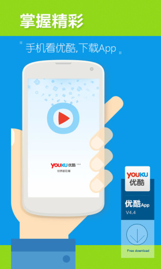 优酷视频客户端android版|手机优酷安卓版4.4 