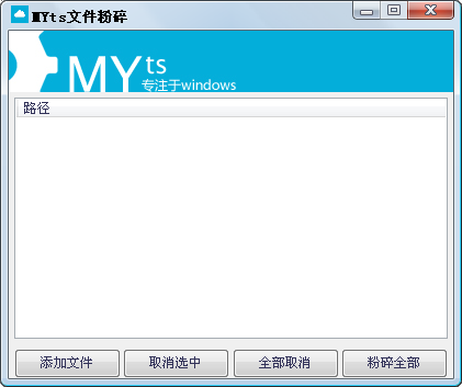 MYts文件粉碎工具1.0 绿色版_常用软件