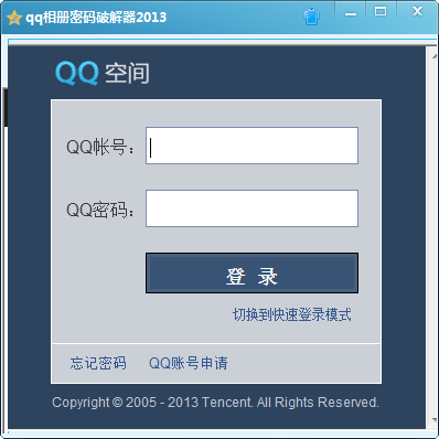qq相册密码破解器2014免费版_QQ辅助