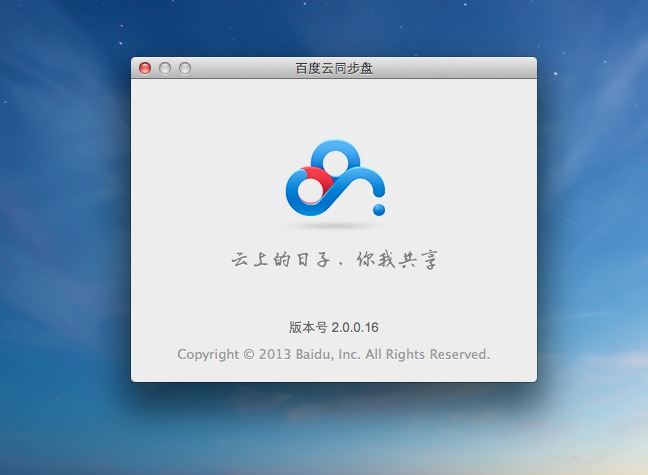 百度云同步盘mac版下载2.4.2 官方版_腾牛下载