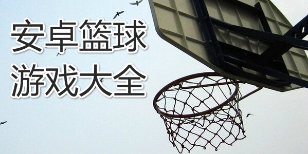 安卓篮球游戏下载_手机篮球游戏哪个好玩_腾