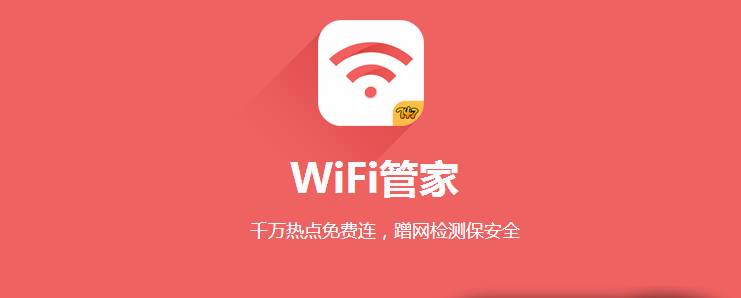 wifi管家电脑版下载5.2.5 pc版_常用软件