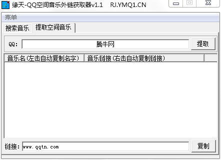 缘天QQ空间音乐外链获取器1.1 免费版_腾牛下
