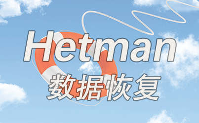 Hetman软件大全_Hetman数据恢复_Hetman破