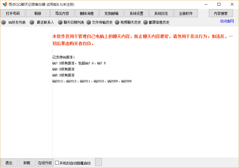 雨点QQ聊天记录查看器8.5 免费版_腾牛下载
