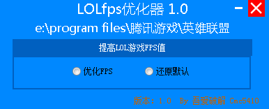 LOLfps优化器1.0.0.0 绿色版_腾牛下载