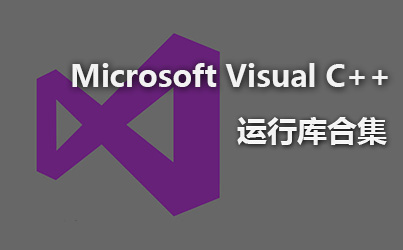 Microsoft Visual C++_微软常用运行库合集_腾