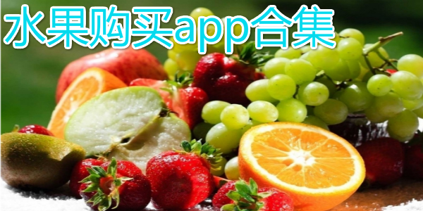 水果购买app_买水果的app_腾牛安卓网