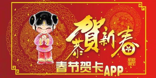 春节贺卡app下载_手机春节贺卡制作app_春节