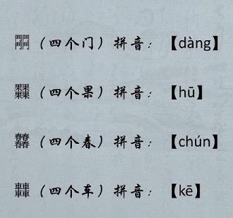 装b专用最难认的汉字加读音图片大全 世界上最难认的那些叠字