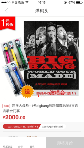 洋码头Bigbang演唱会门票怎么抢 洋码头1元秒