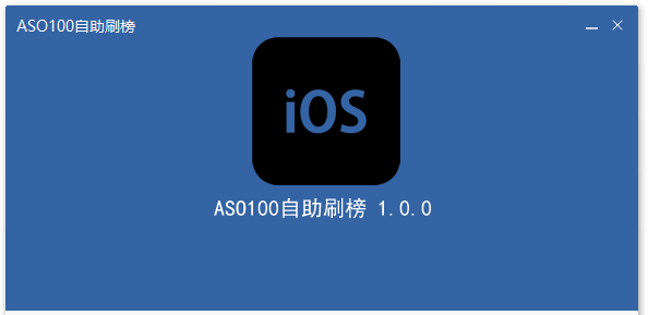 ASO100自助刷榜软件|ASO100自助刷榜平台下