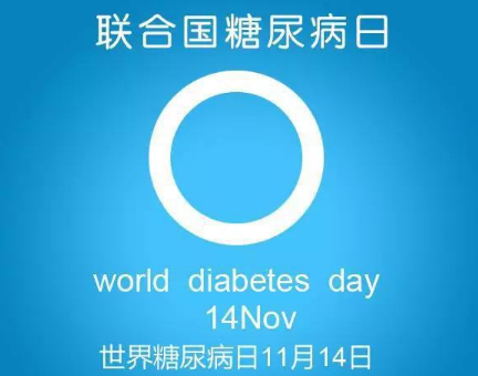 2017年联合国糖尿病日是几月几号星期几 201