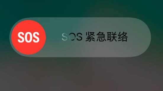 苹果sos紧急联络怎么使用 iOS11sos紧急联络
