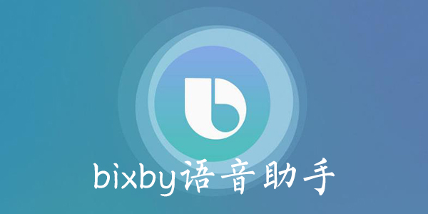 bixby语音助手下载_三星bixby语音助手中文版