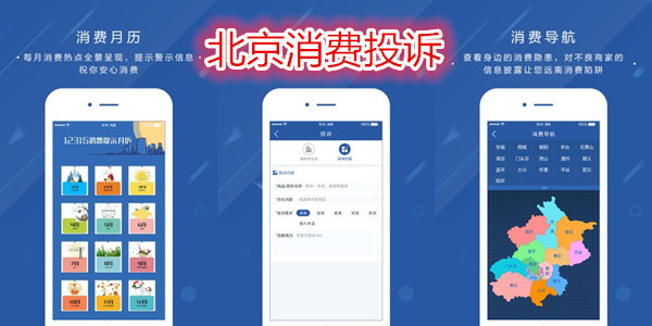 北京消费投诉app下载_北京消费者投诉平台手