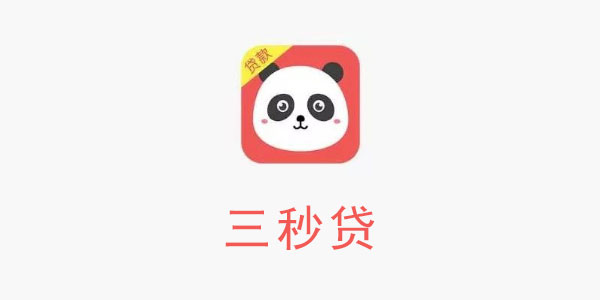 三秒贷_三秒贷app_三秒贷红色熊猫头像app_