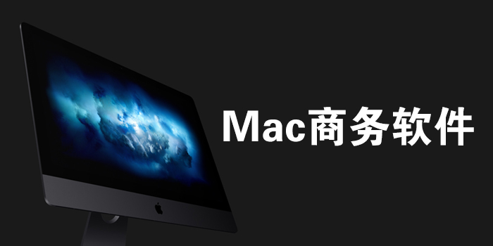 Mac商务软件_Mac商务应用下载_商务苹果电脑