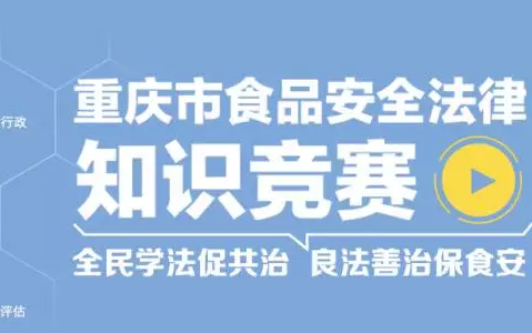 2017重庆市食品安全法律知识竞赛app|2017重