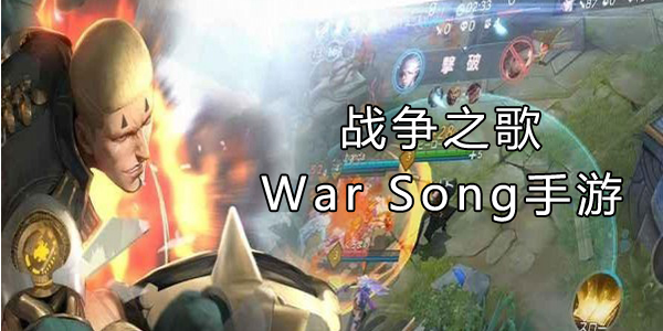 ng手游下载_War Song安卓版_War Song中文版