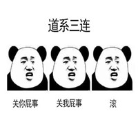 佛系三连表情包熊猫人 三连系列熊猫人表情包