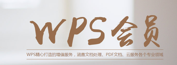 WPS Office会员账号分享12月下载|wps稻壳会