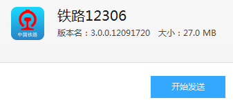 中国铁路12306网上订票软件