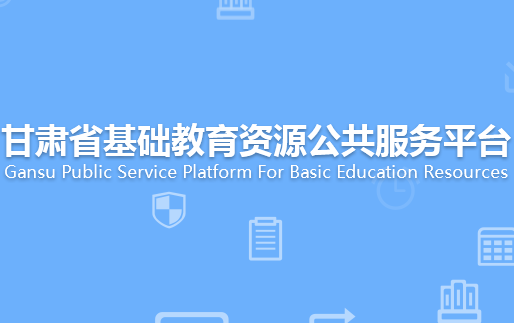 甘肃省基础教育资源公共服务平台官方登录入口