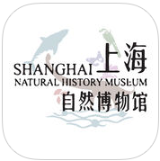 上海自然博物馆app苹果手机下载