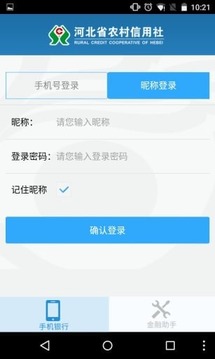 社手机银行下载|河北省农村信用社网上银行登