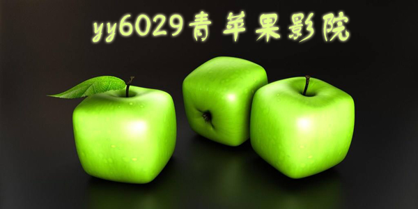 青苹果6029