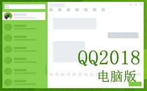 qq2018最新版官方下载_QQ2018正式版_腾牛